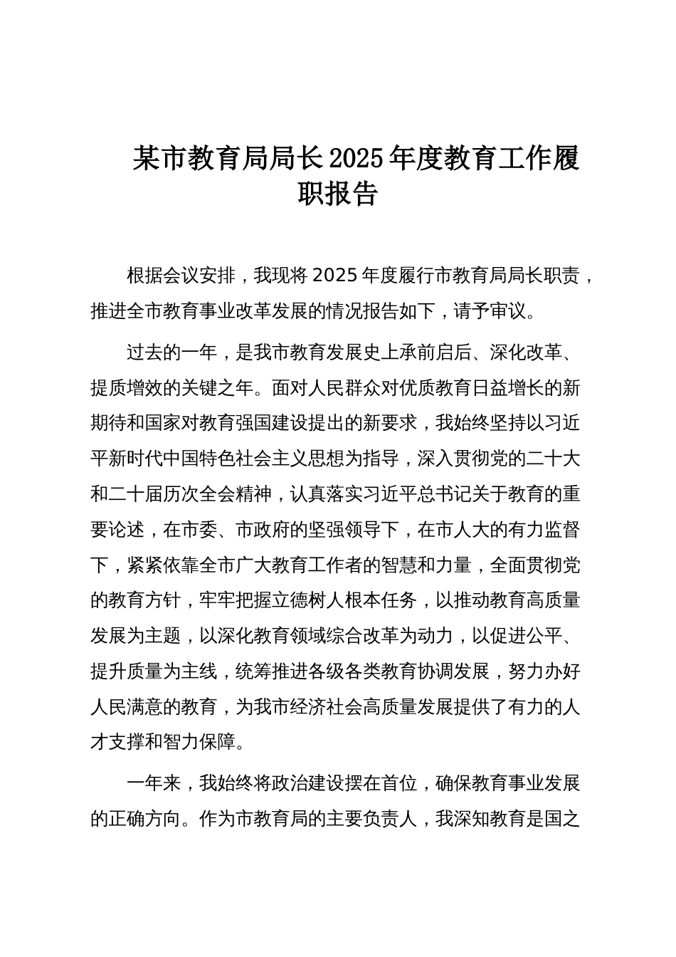 某市教育局局长2025年度教育工作履职报告_第1页