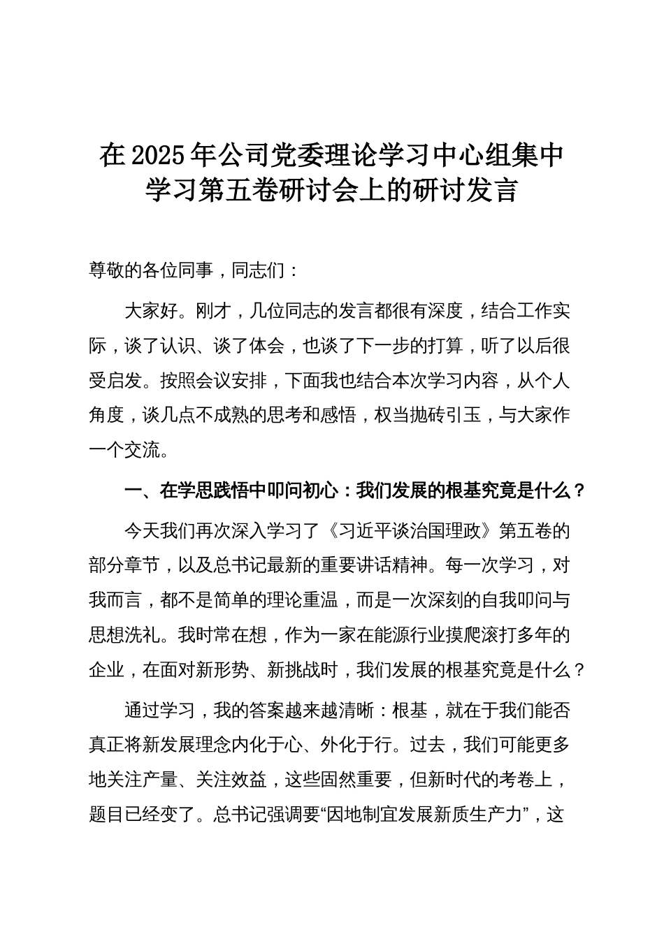 在2025年公司党委理论学习中心组集中学习第五卷研讨会上的研讨发言_第1页