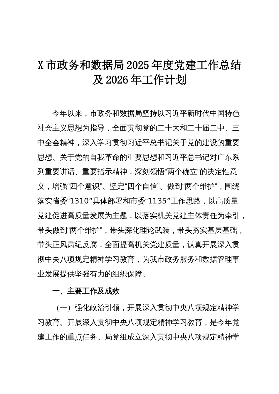 X市政务和数据局2025年度党建工作总结及2026年工作计划_第1页