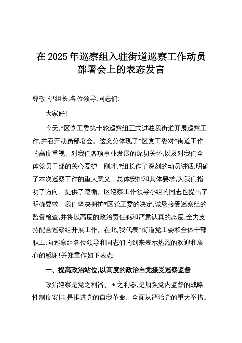 在2025年巡察组入驻街道巡察工作动员部署会上的表态发言_第1页