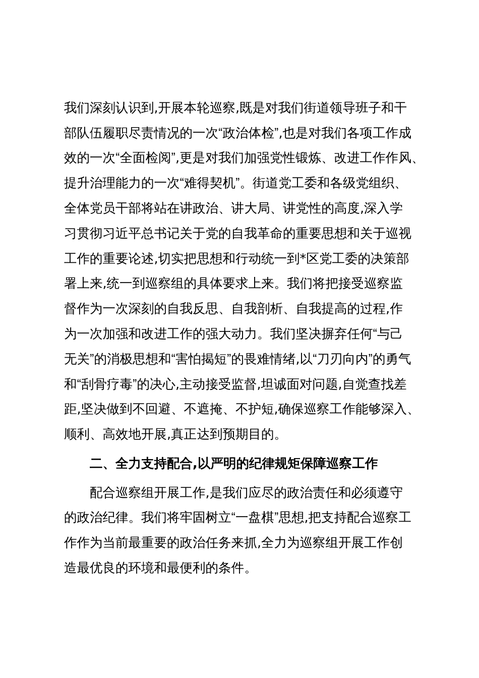 在2025年巡察组入驻街道巡察工作动员部署会上的表态发言_第2页