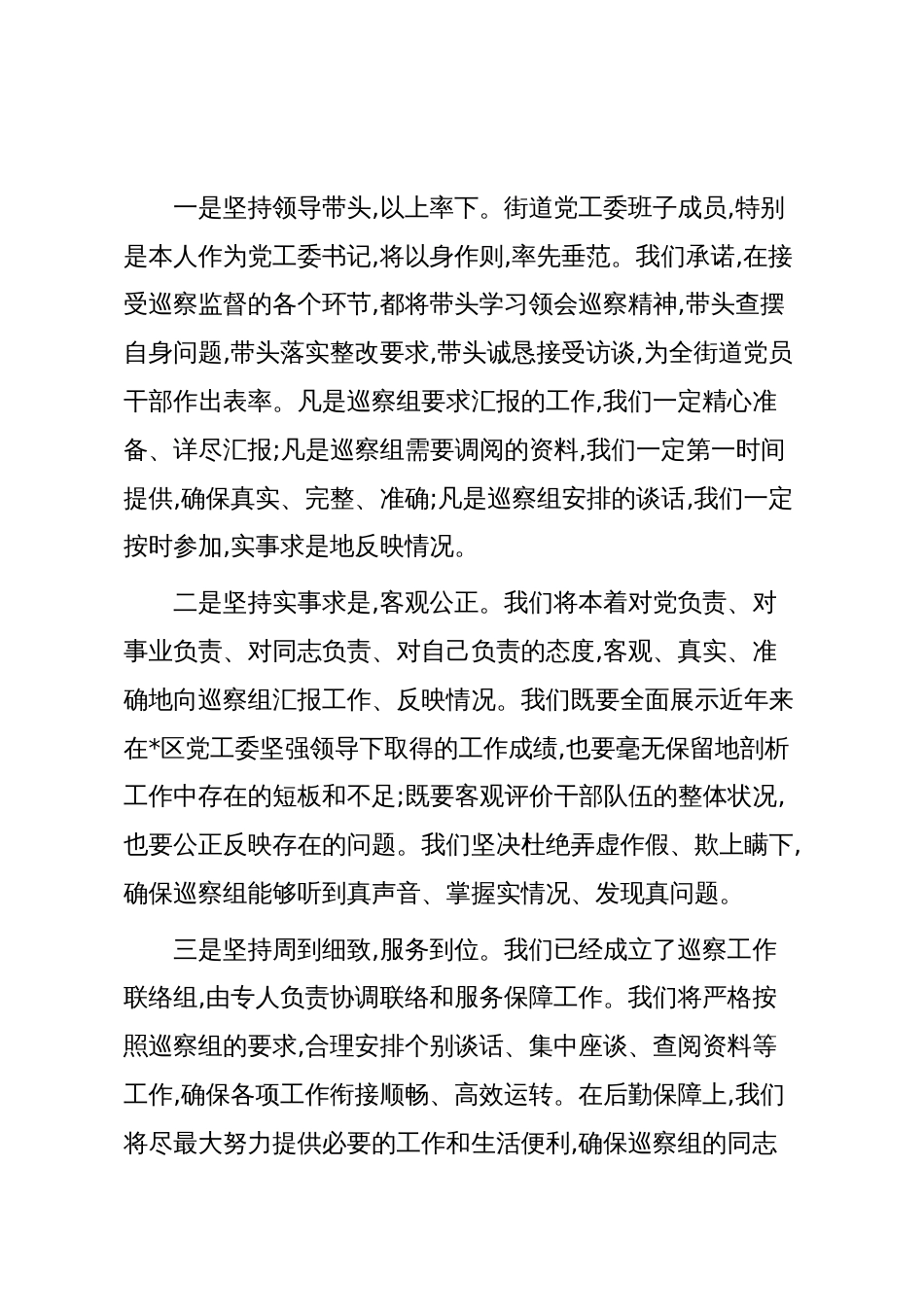 在2025年巡察组入驻街道巡察工作动员部署会上的表态发言_第3页