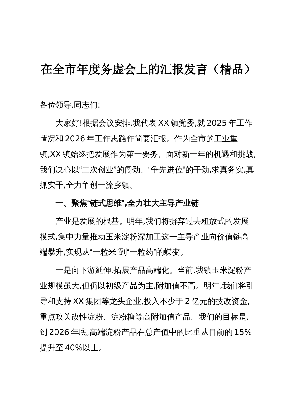 在全市年度务虚会上的汇报发言（精品）_第1页