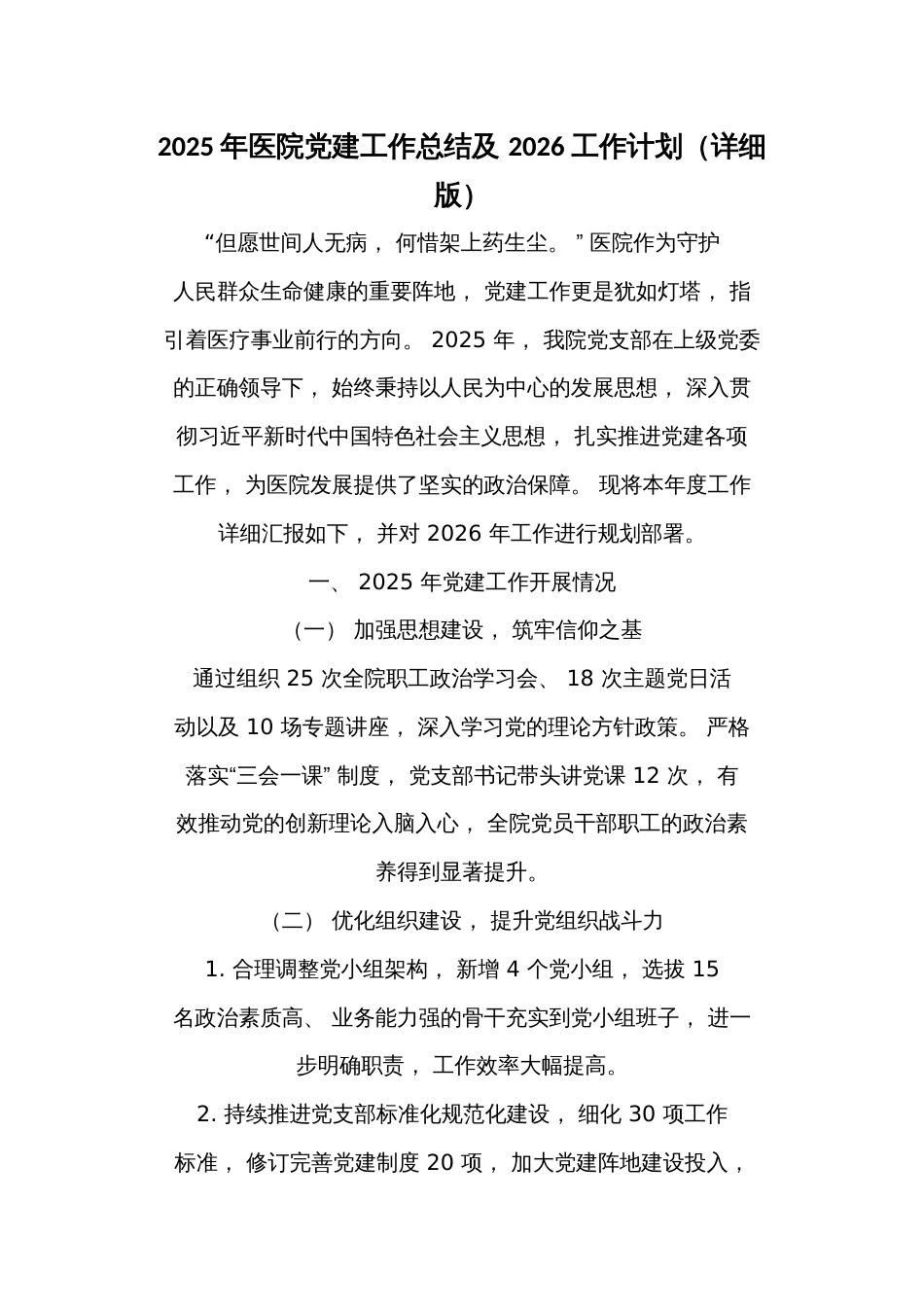 2025 年医院党建工作总结及 2026 工作计划（详细版）_第1页