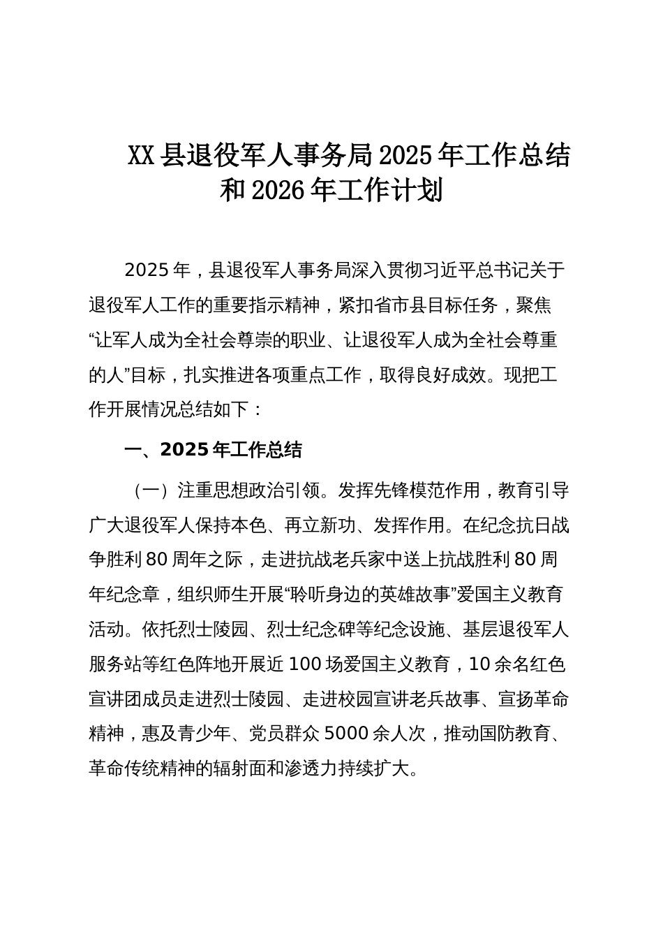 XX县退役军人事务局2025年工作总结和2026年工作计划_第1页