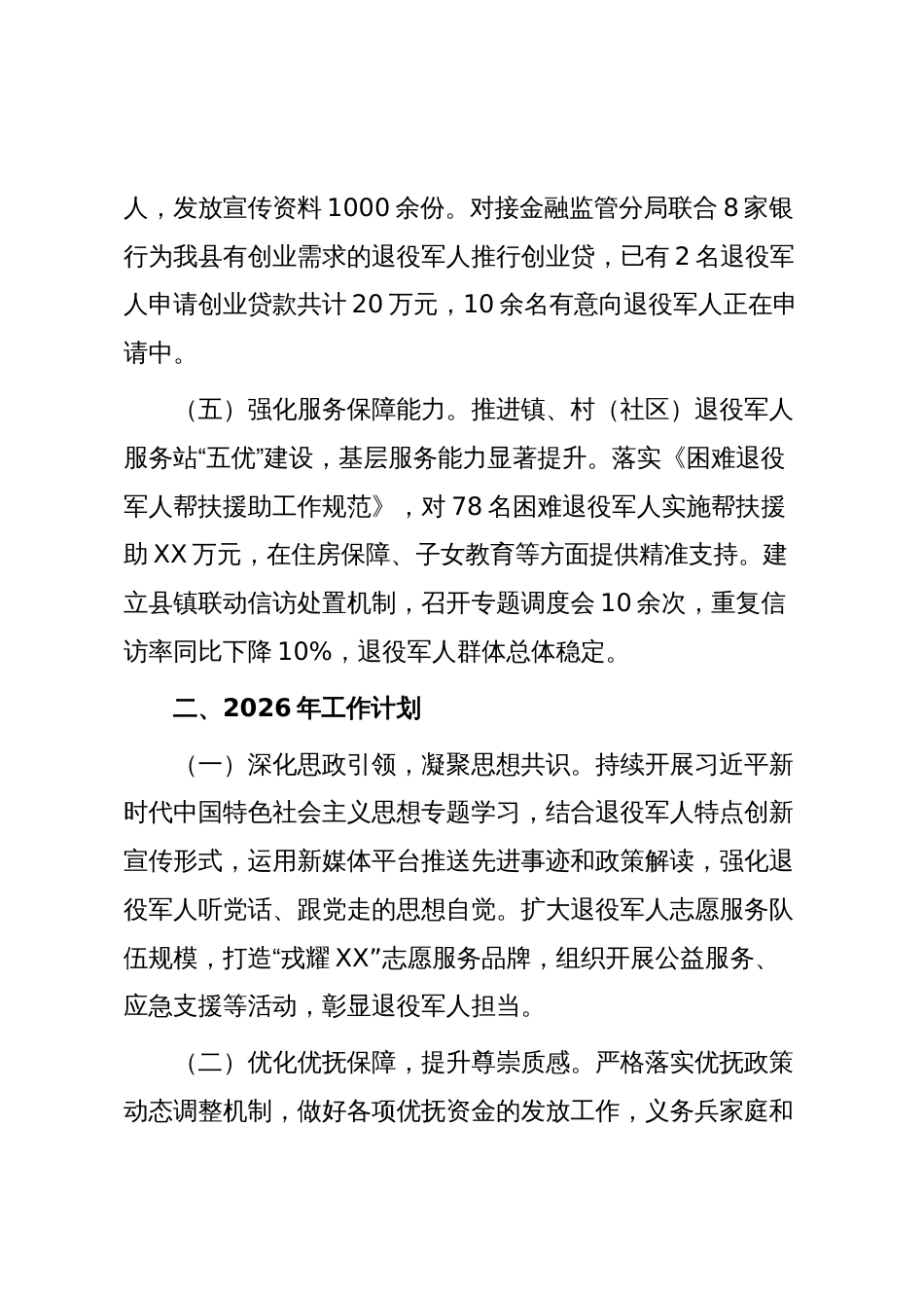 XX县退役军人事务局2025年工作总结和2026年工作计划_第3页