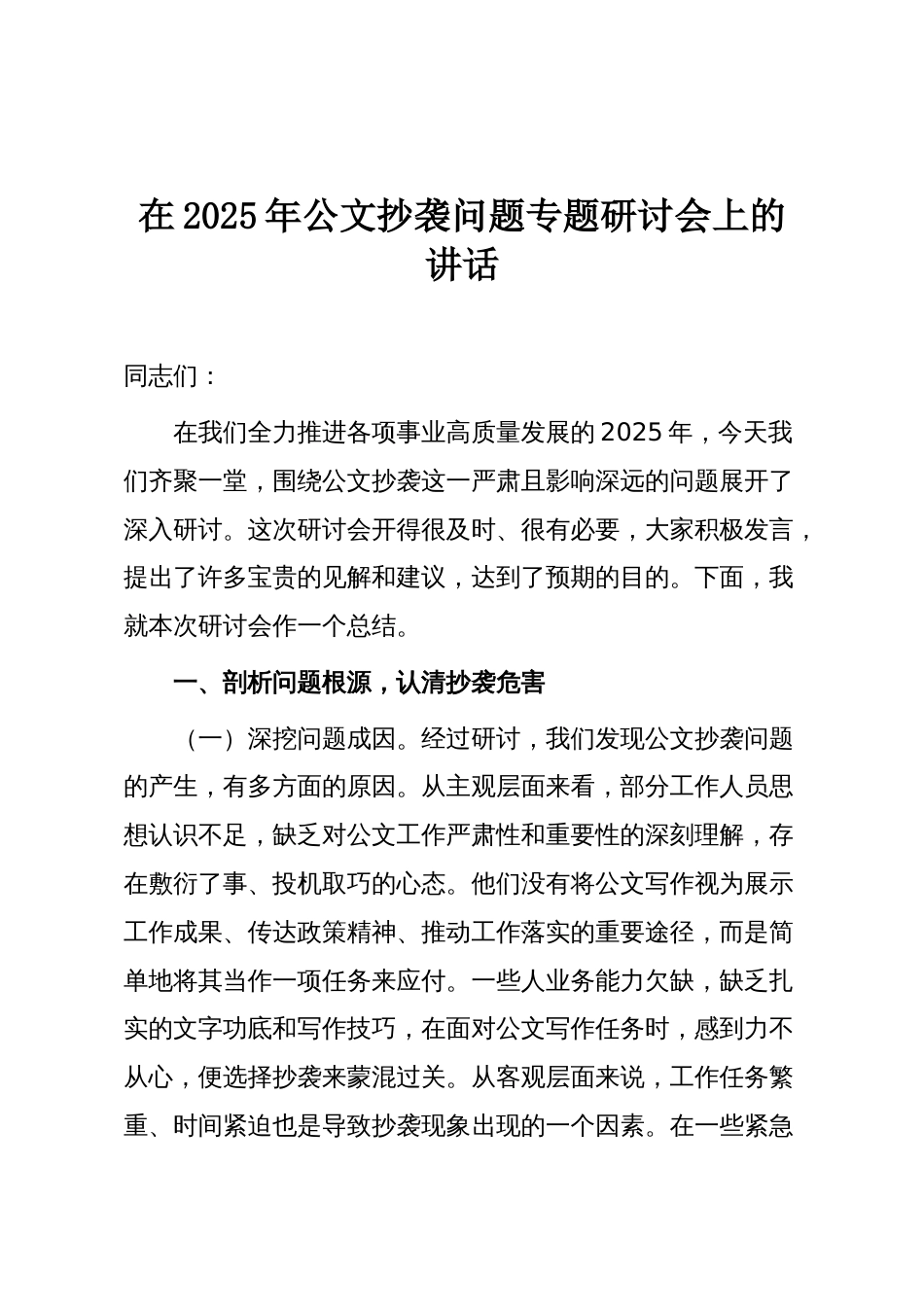 在2025年公文抄袭问题专题研讨会上的讲话_第1页