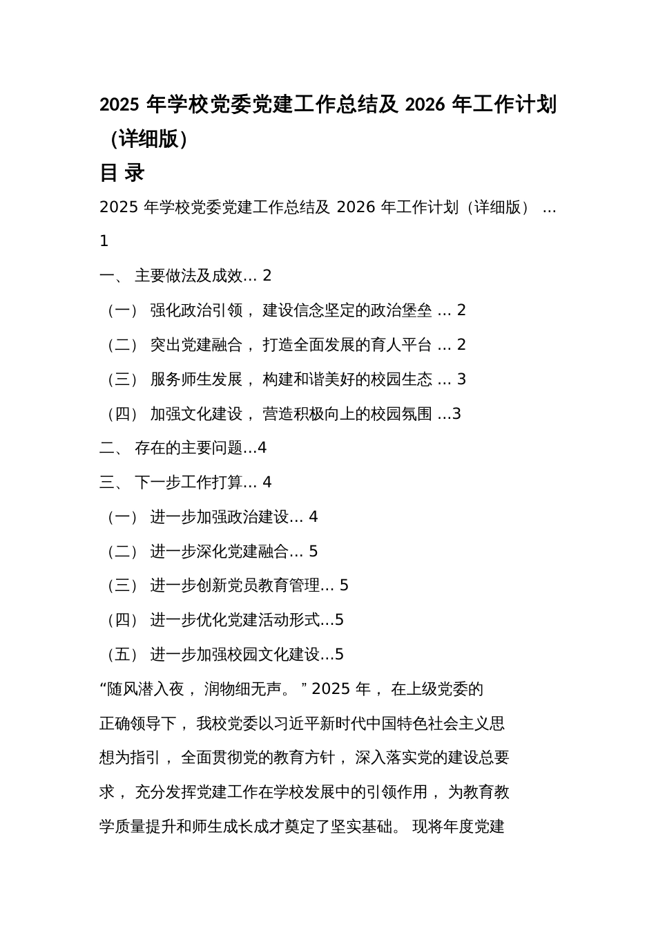 2025 年学校党委党建工作总结及2026 年工作计划(详细版)_第1页