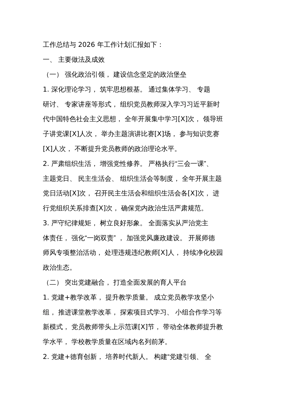 2025 年学校党委党建工作总结及2026 年工作计划(详细版)_第2页