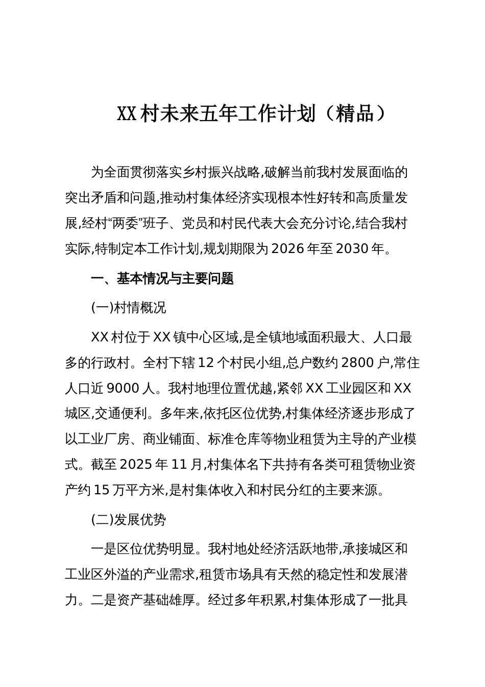 XX村未来五年工作计划（精品）_第1页