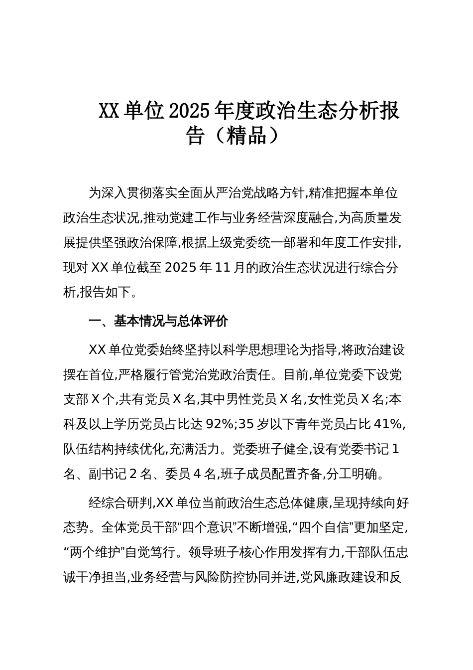 XX单位2025年度政治生态分析报告(精品)_第1页