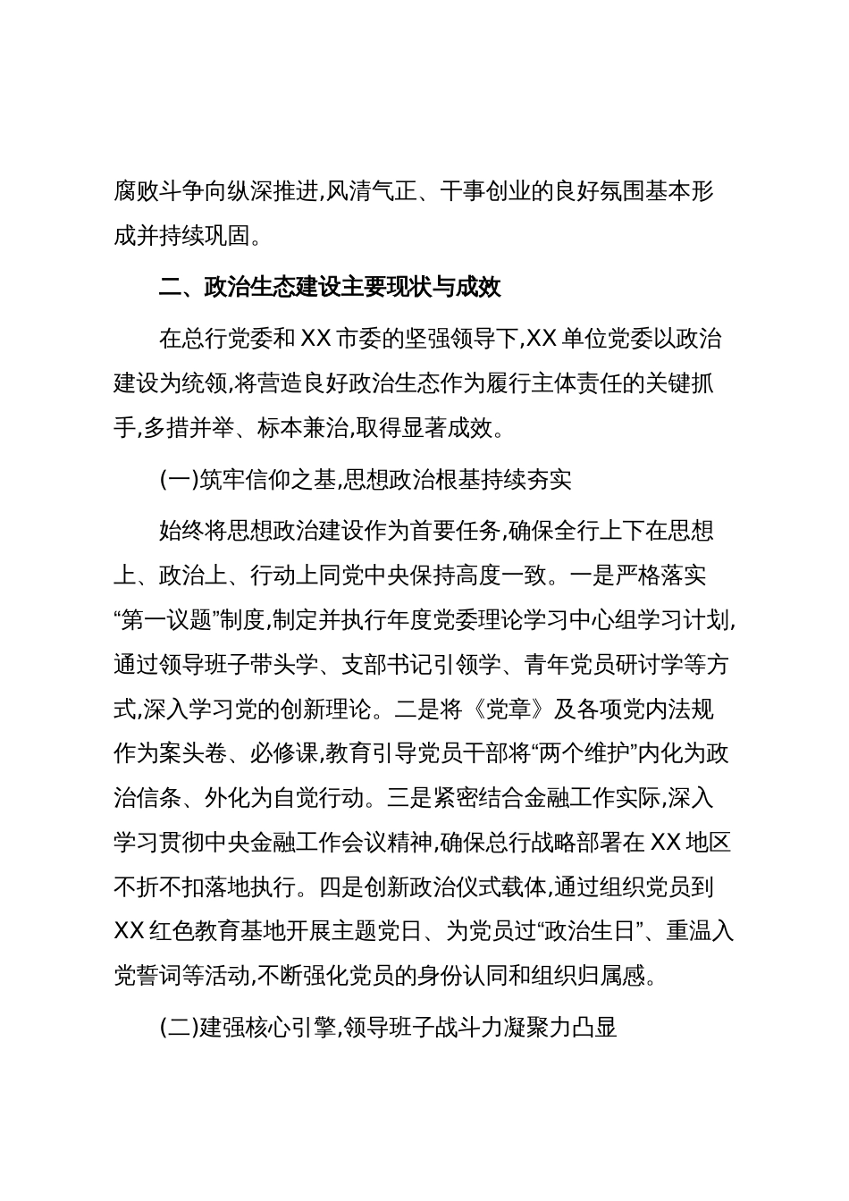 XX单位2025年度政治生态分析报告(精品)_第2页
