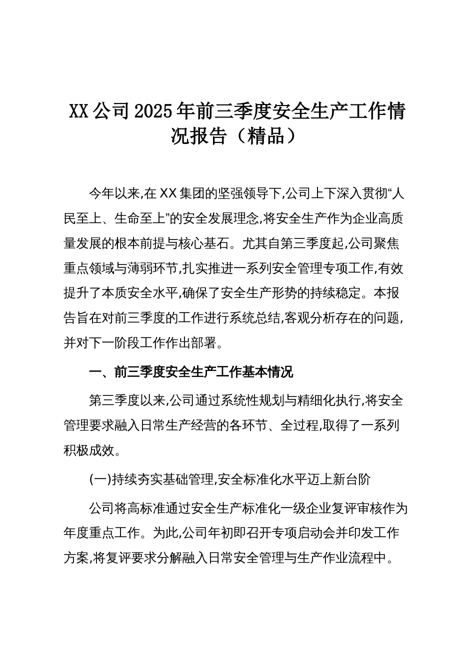 XX公司2025年前三季度安全生产工作情况报告(精品)_第1页