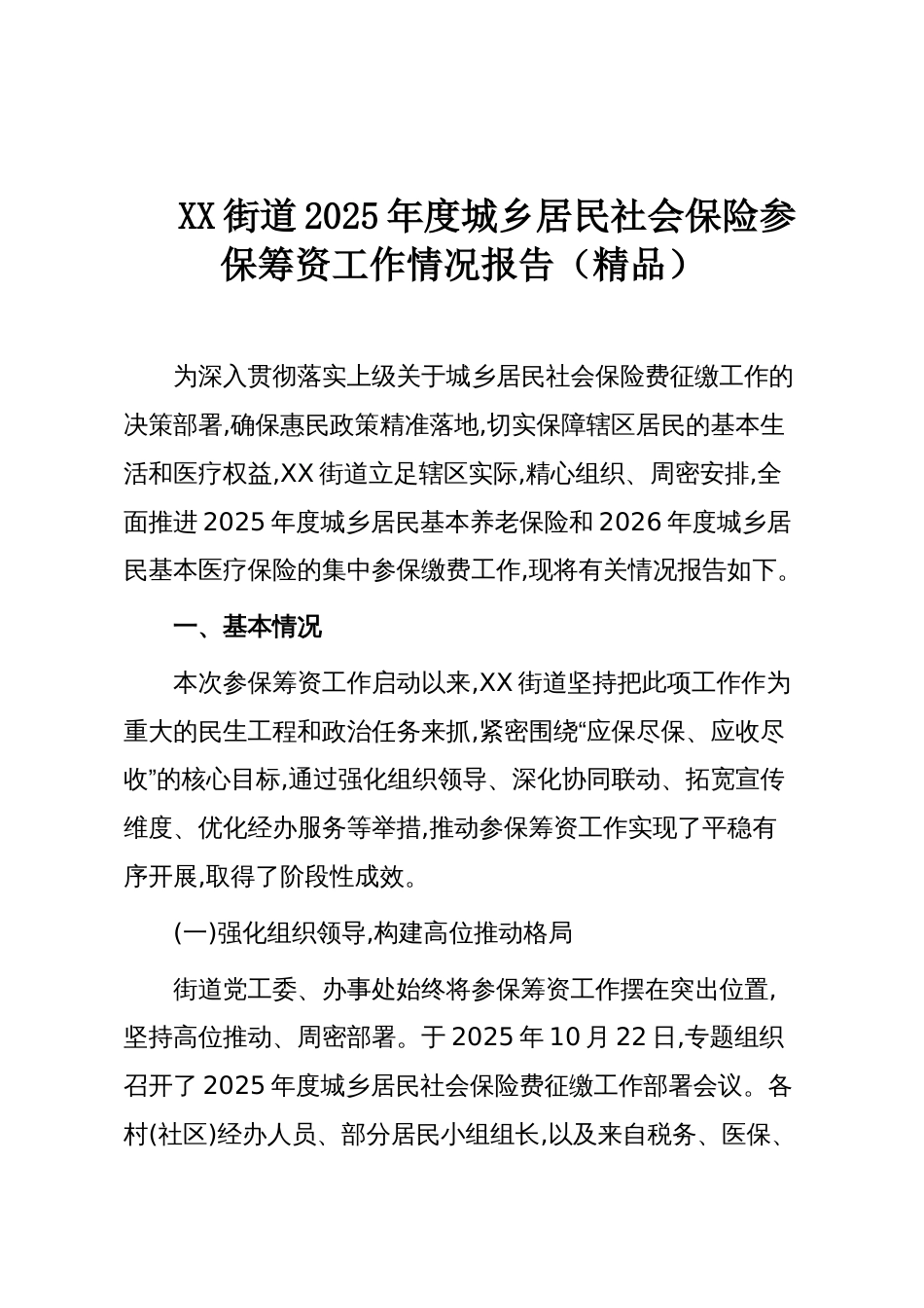 XX街道2025年度城乡居民社会保险参保筹资工作情况报告(精品)_第1页
