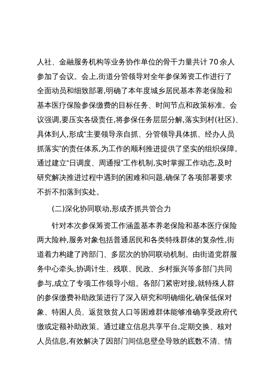 XX街道2025年度城乡居民社会保险参保筹资工作情况报告(精品)_第2页
