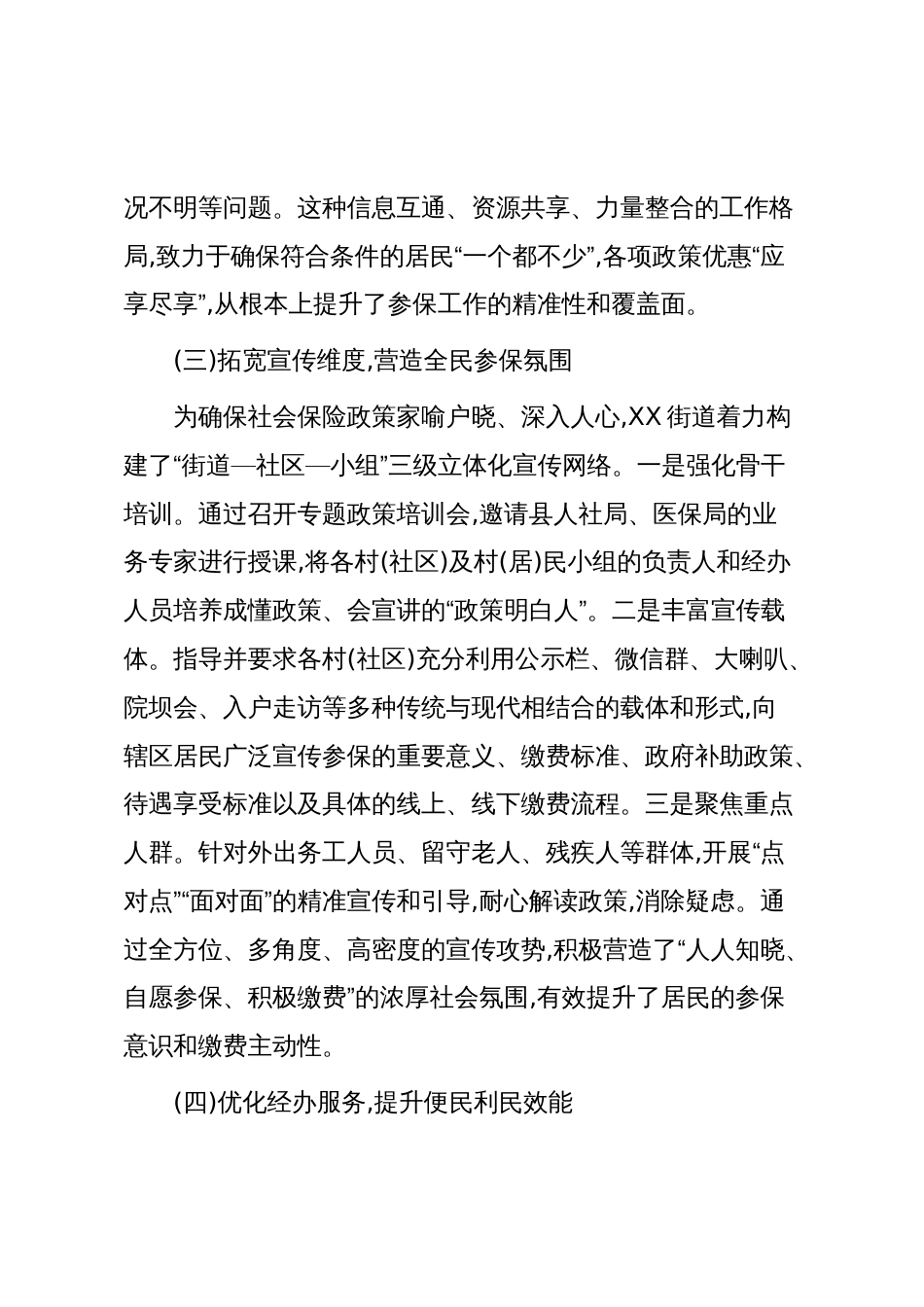 XX街道2025年度城乡居民社会保险参保筹资工作情况报告(精品)_第3页