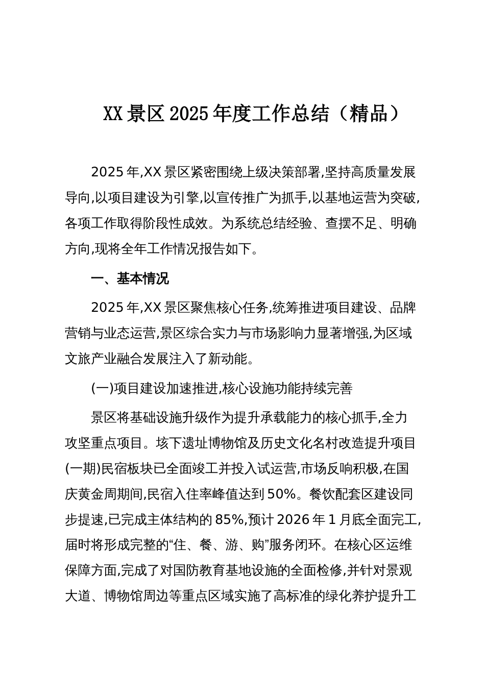XX景区2025年度工作总结(精品)_第1页