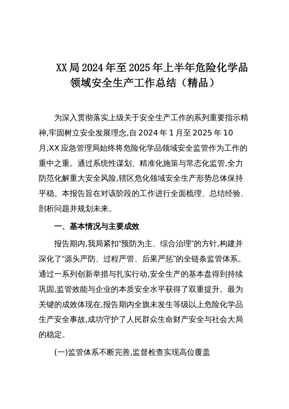 XX局2024年至2025年上半年危险化学品领域安全生产工作总结（精品）_第1页