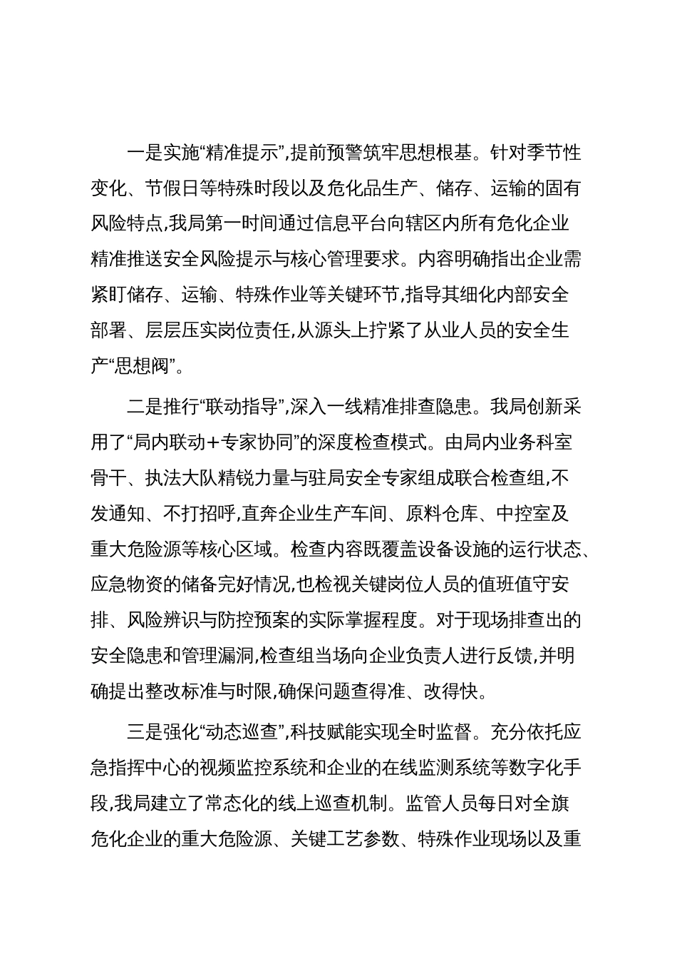 XX局2024年至2025年上半年危险化学品领域安全生产工作总结（精品）_第3页