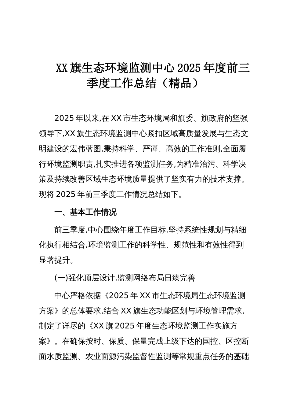 XX旗生态环境监测中心2025年度前三季度工作总结（精品）_第1页