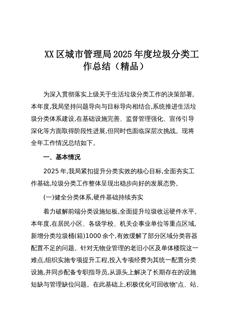 XX区城市管理局2025年度垃圾分类工作总结（精品）_第1页