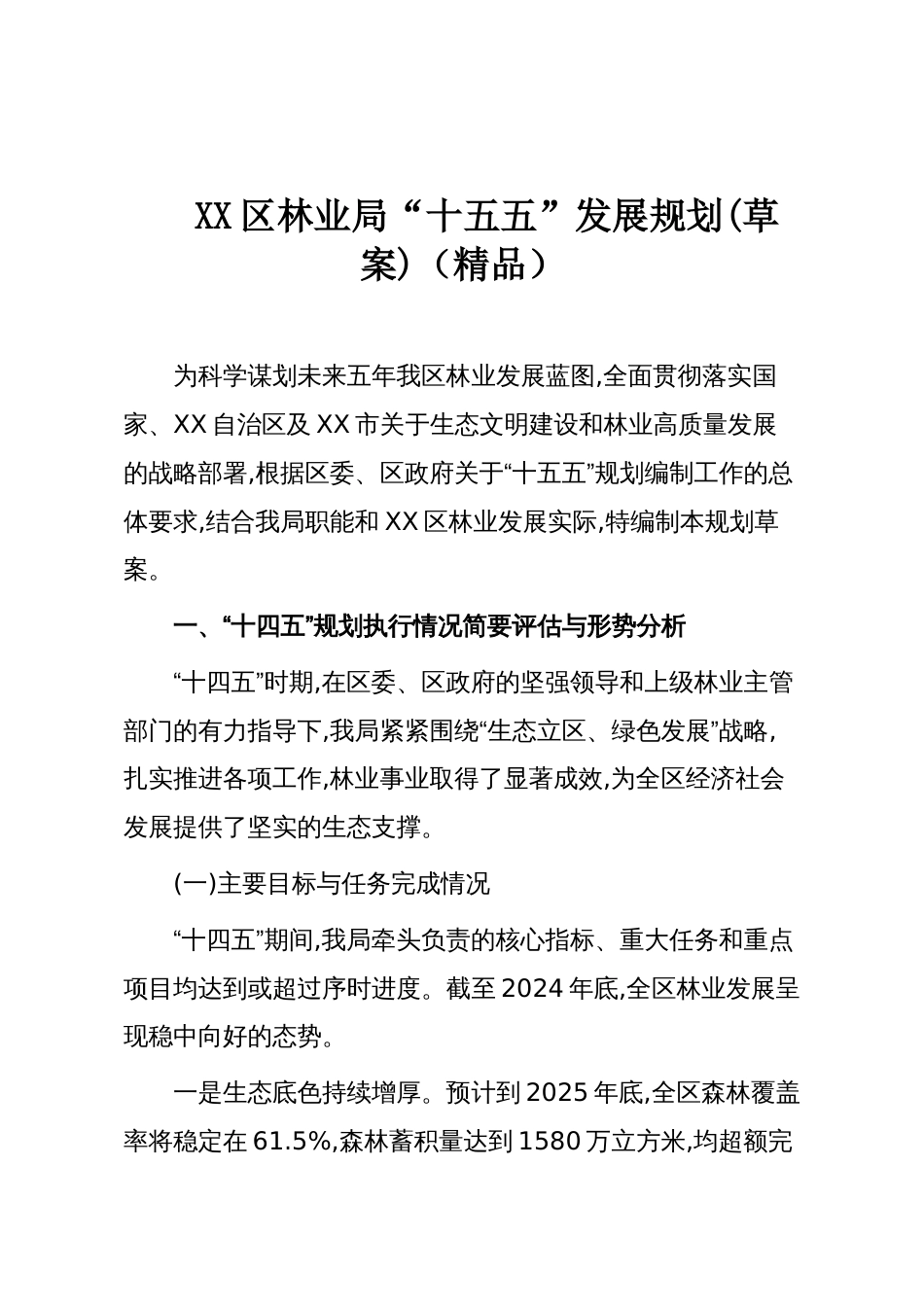 XX区林业局“十五五”发展规划(草案)(精品)_第1页