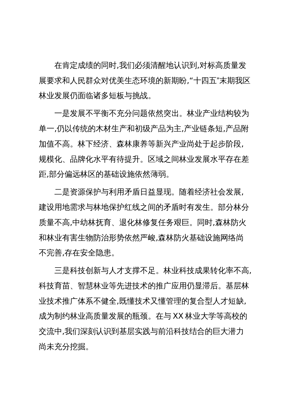 XX区林业局“十五五”发展规划(草案)(精品)_第3页