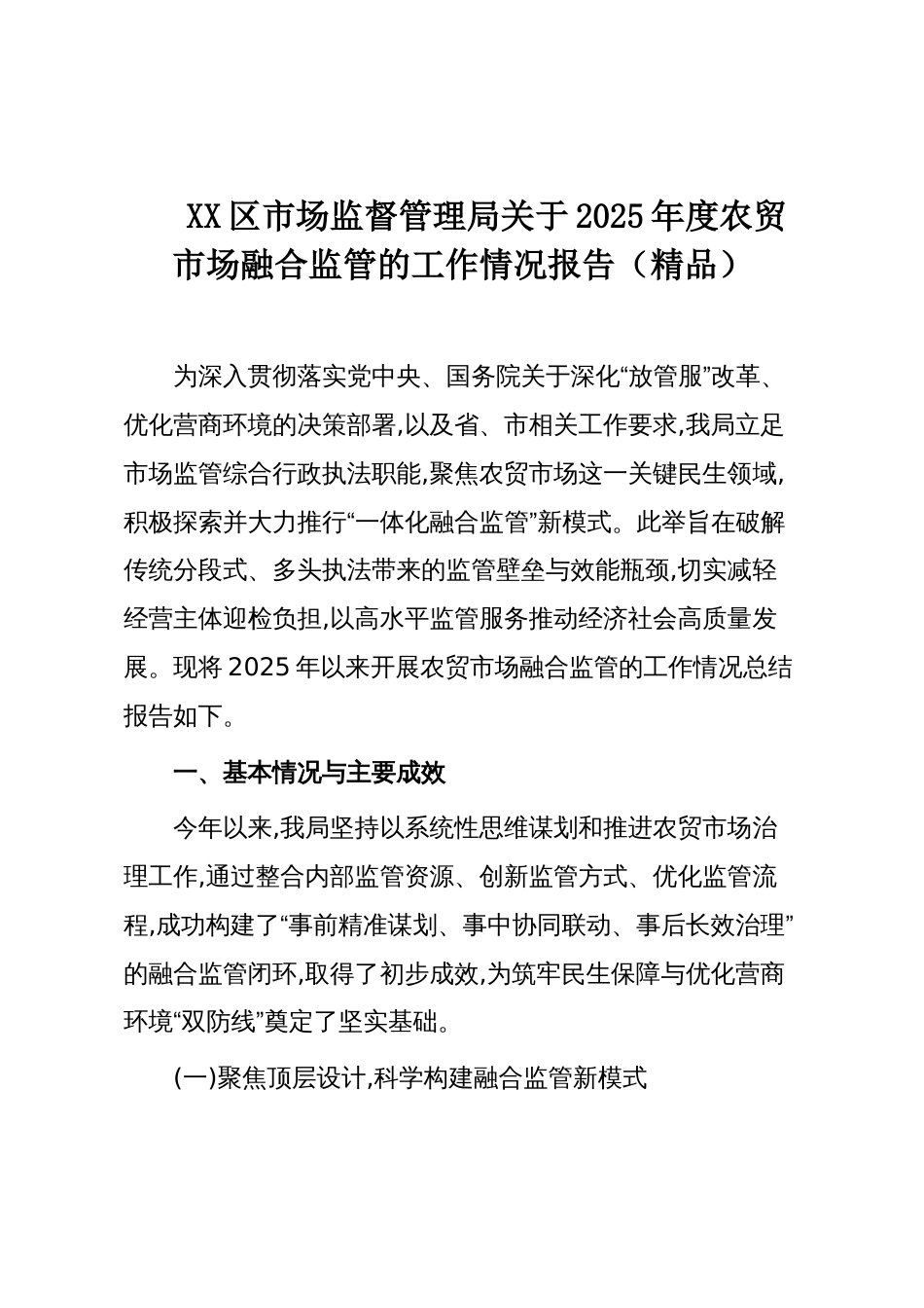 XX区市场监督管理局关于2025年度农贸市场融合监管的工作情况报告(精品)_第1页