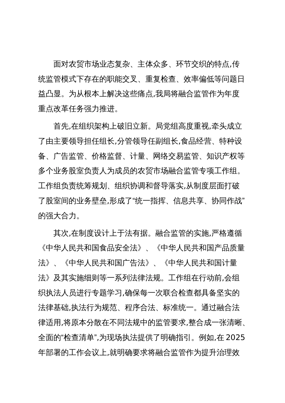 XX区市场监督管理局关于2025年度农贸市场融合监管的工作情况报告(精品)_第2页