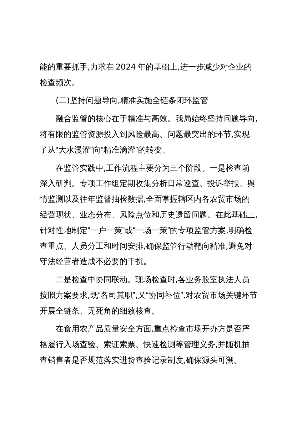 XX区市场监督管理局关于2025年度农贸市场融合监管的工作情况报告(精品)_第3页