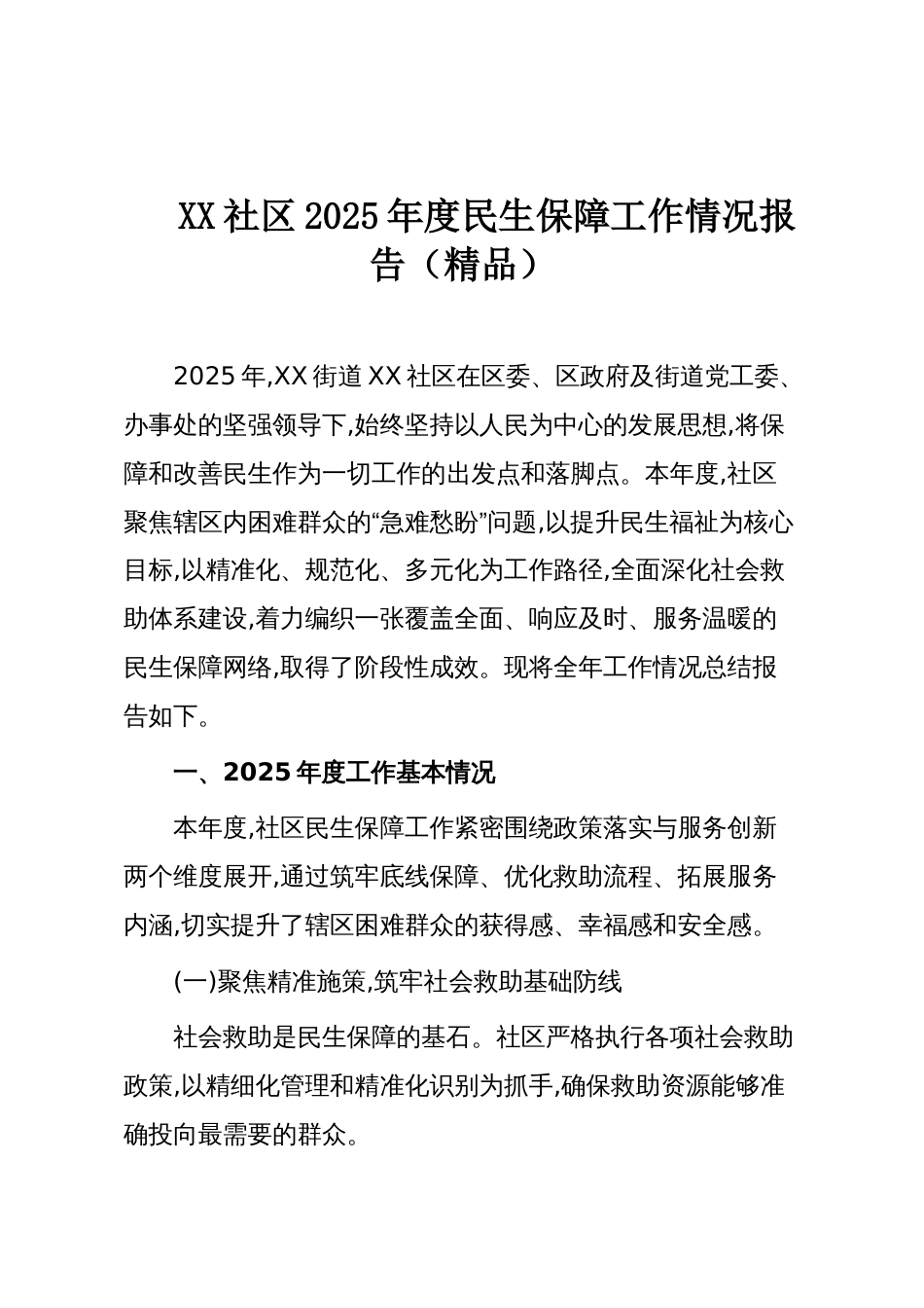 XX社区2025年度民生保障工作情况报告(精品)_第1页
