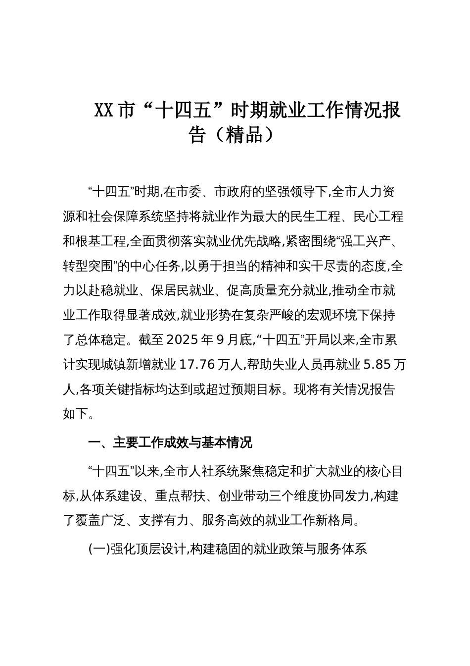 XX市“十四五”时期就业工作情况报告（精品）_第1页
