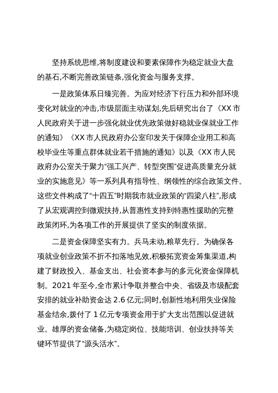 XX市“十四五”时期就业工作情况报告（精品）_第2页