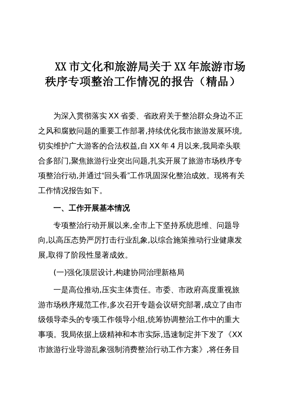 XX市文化和旅游局关于XX年旅游市场秩序专项整治工作情况的报告(精品)_第1页