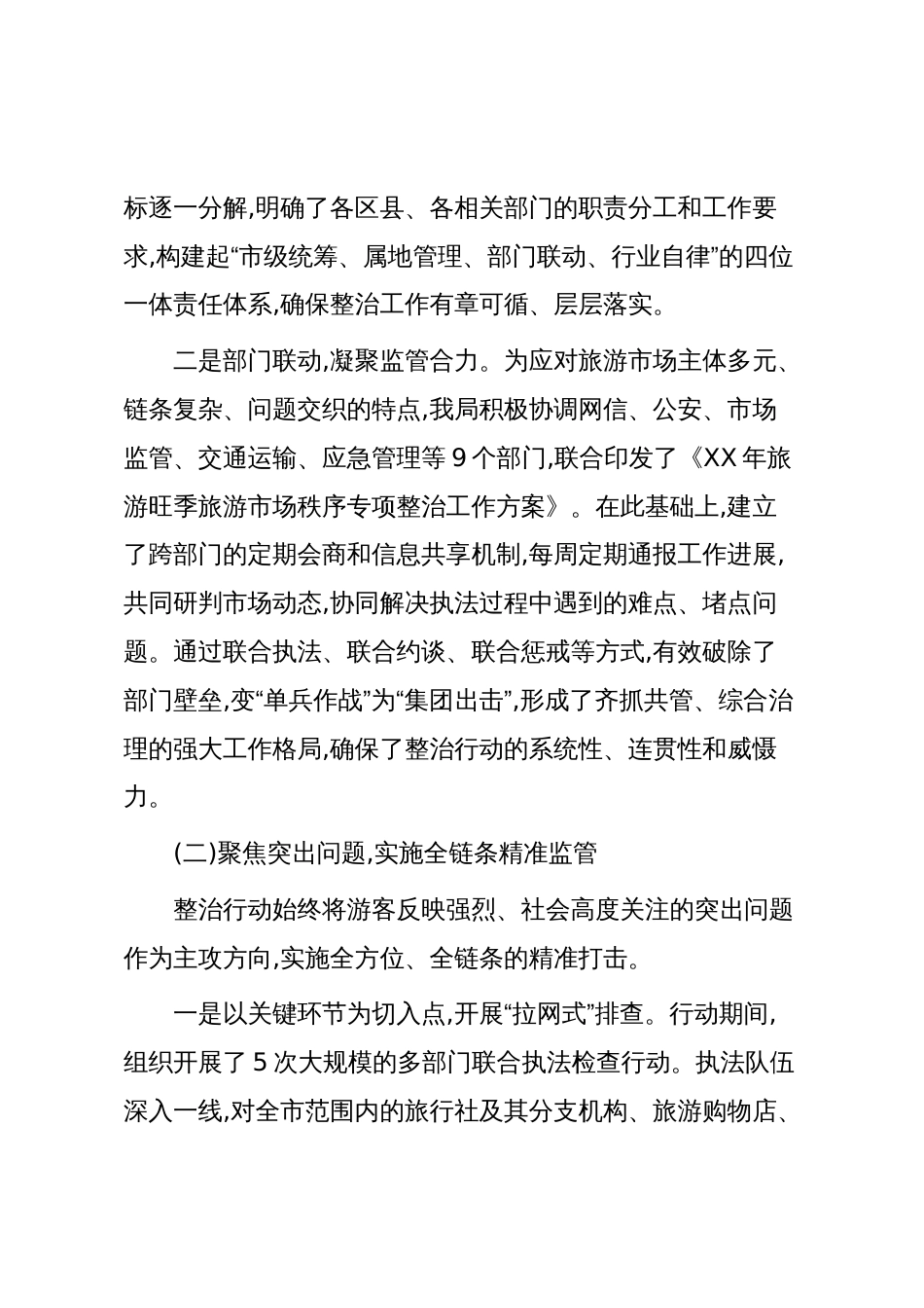 XX市文化和旅游局关于XX年旅游市场秩序专项整治工作情况的报告(精品)_第2页