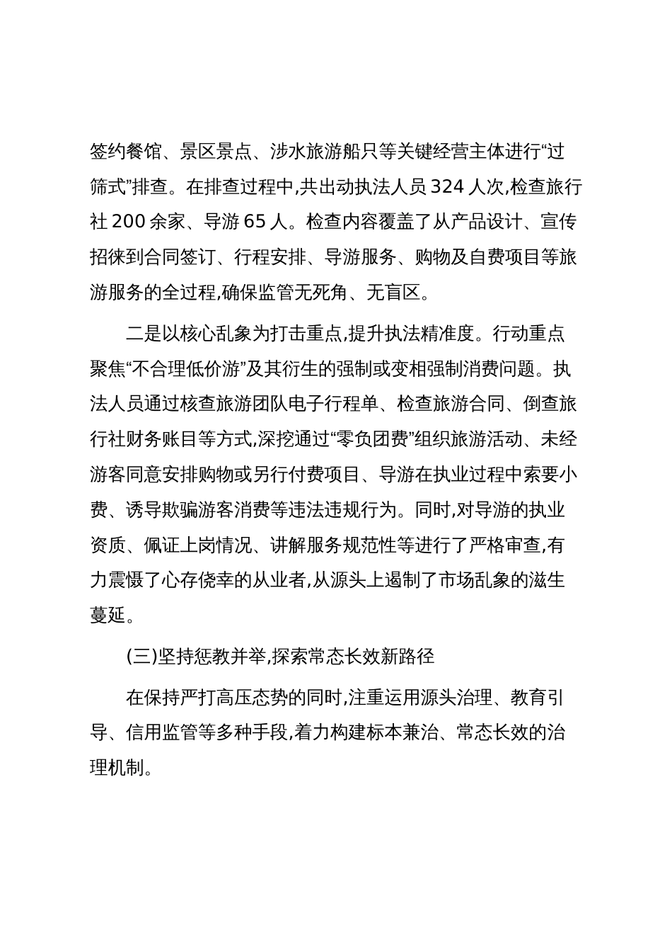 XX市文化和旅游局关于XX年旅游市场秩序专项整治工作情况的报告(精品)_第3页