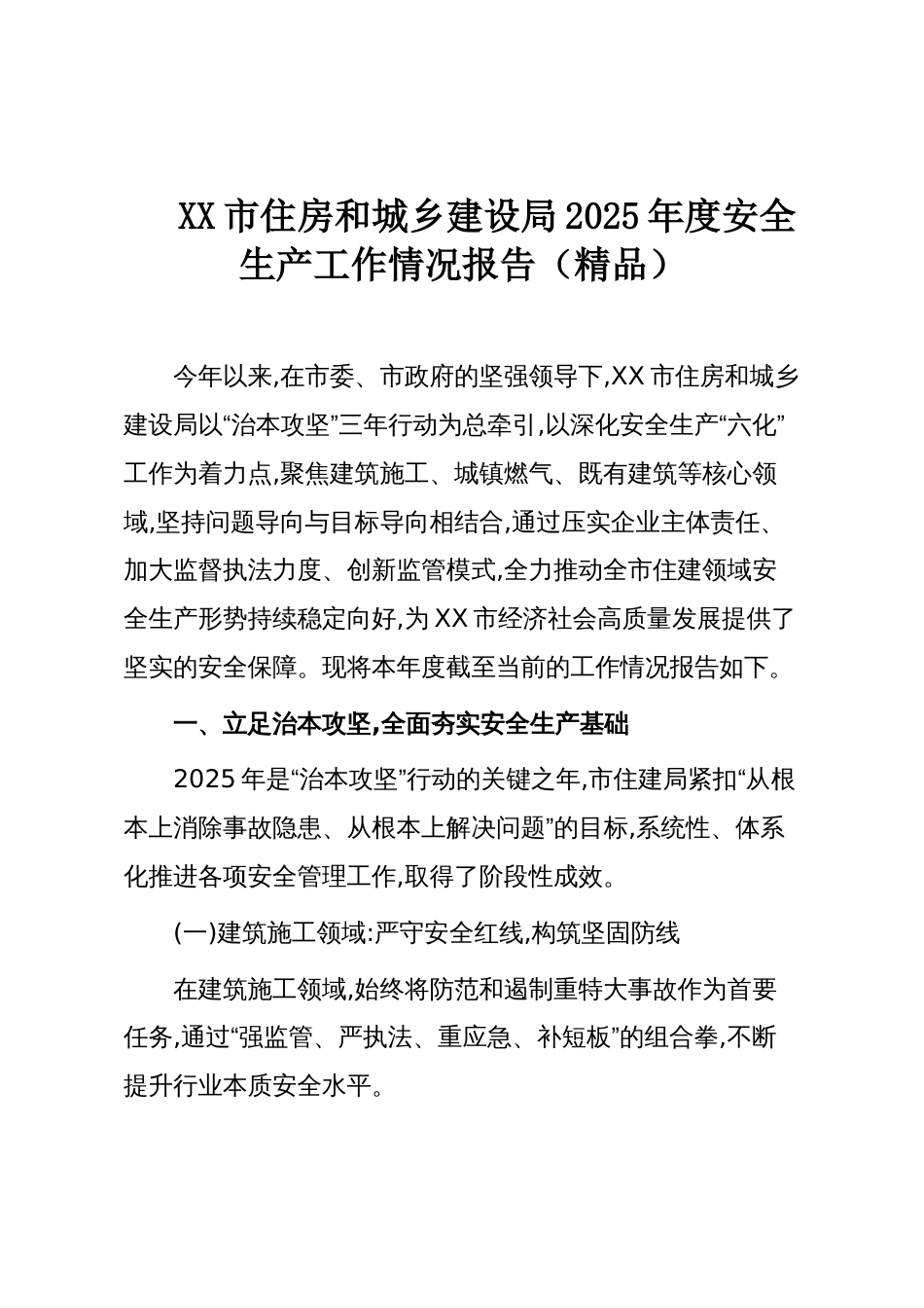 XX市住房和城乡建设局2025年度安全生产工作情况报告(精品)_第1页