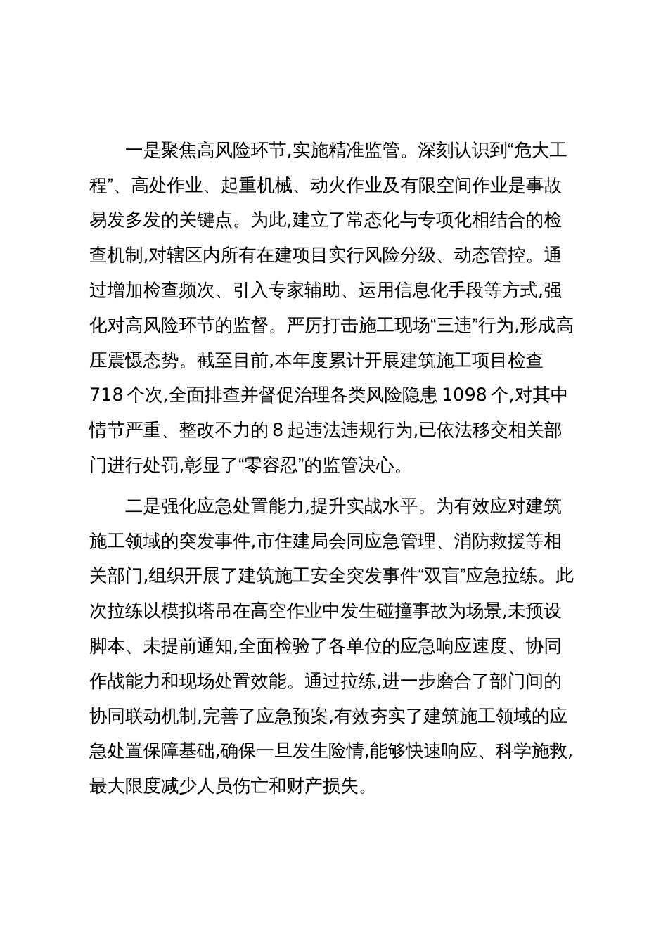 XX市住房和城乡建设局2025年度安全生产工作情况报告(精品)_第2页