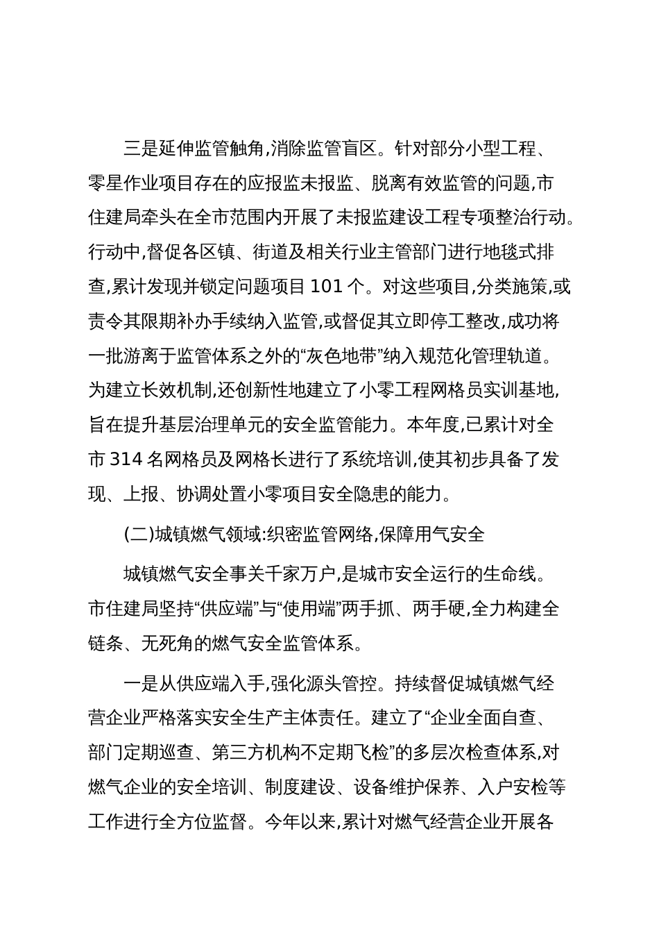 XX市住房和城乡建设局2025年度安全生产工作情况报告(精品)_第3页