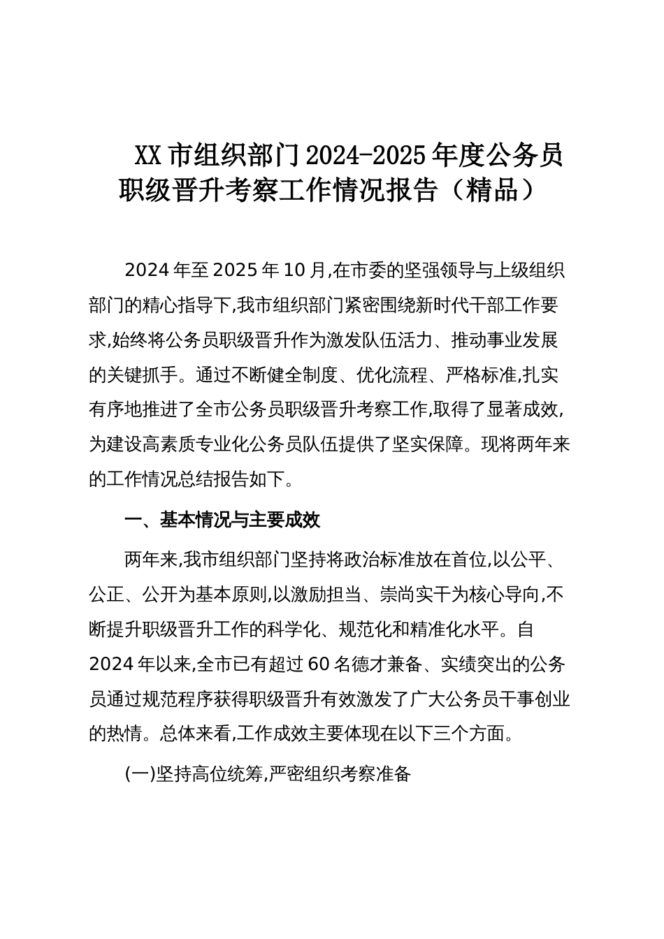XX市组织部门2024-2025年度公务员职级晋升考察工作情况报告(精品)_第1页