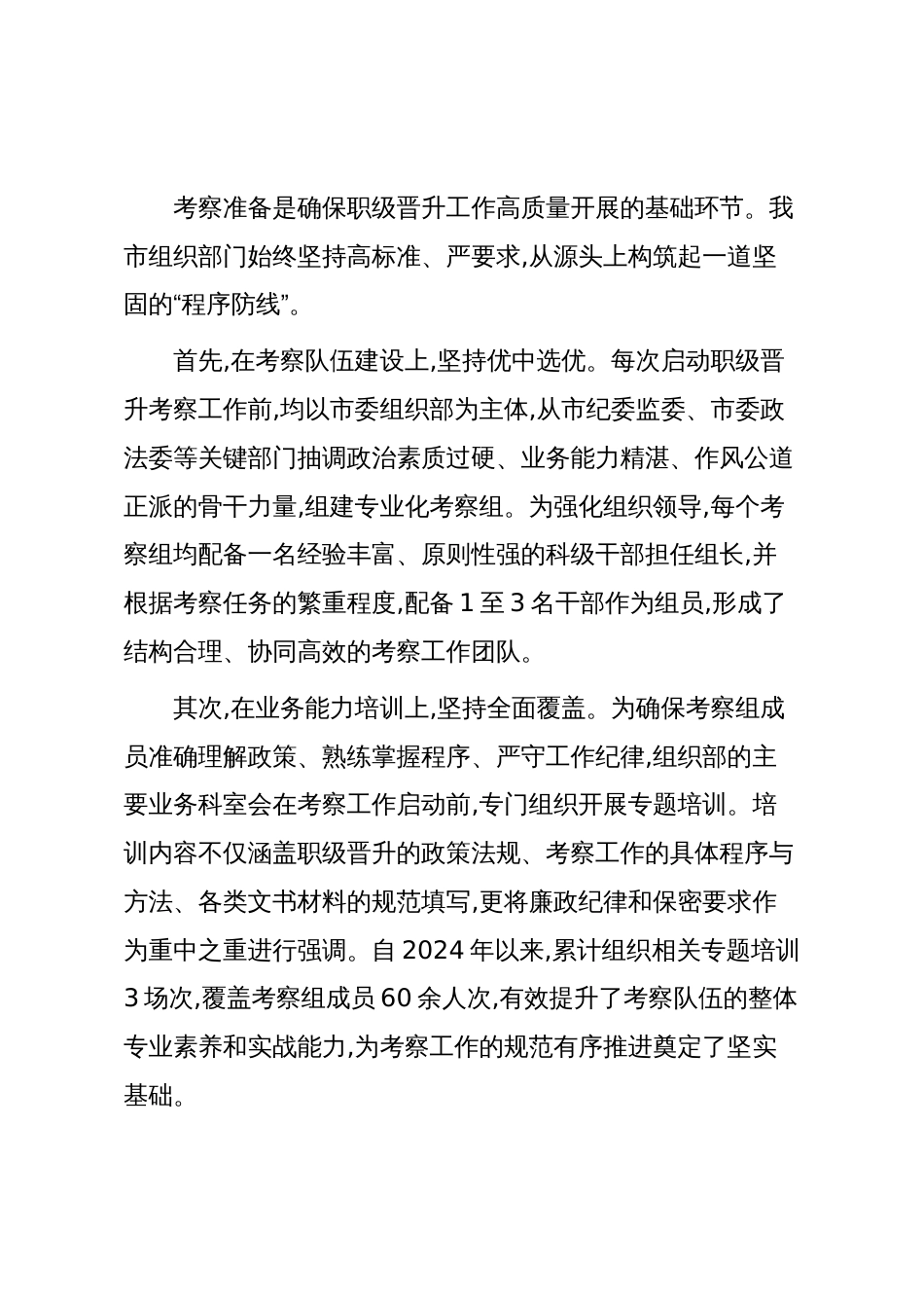 XX市组织部门2024-2025年度公务员职级晋升考察工作情况报告(精品)_第2页