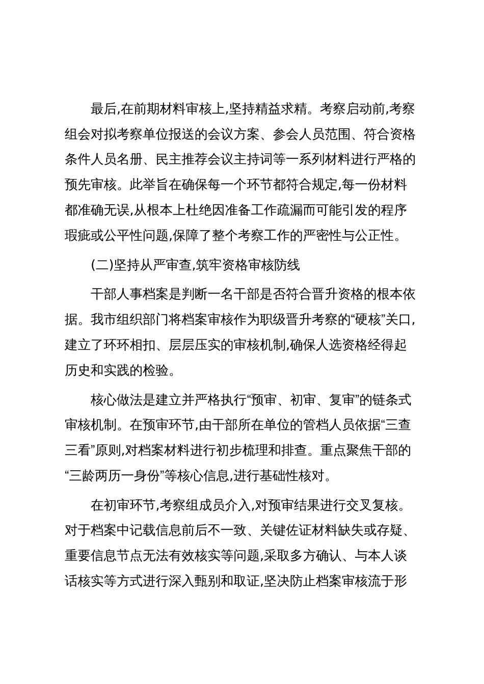 XX市组织部门2024-2025年度公务员职级晋升考察工作情况报告(精品)_第3页