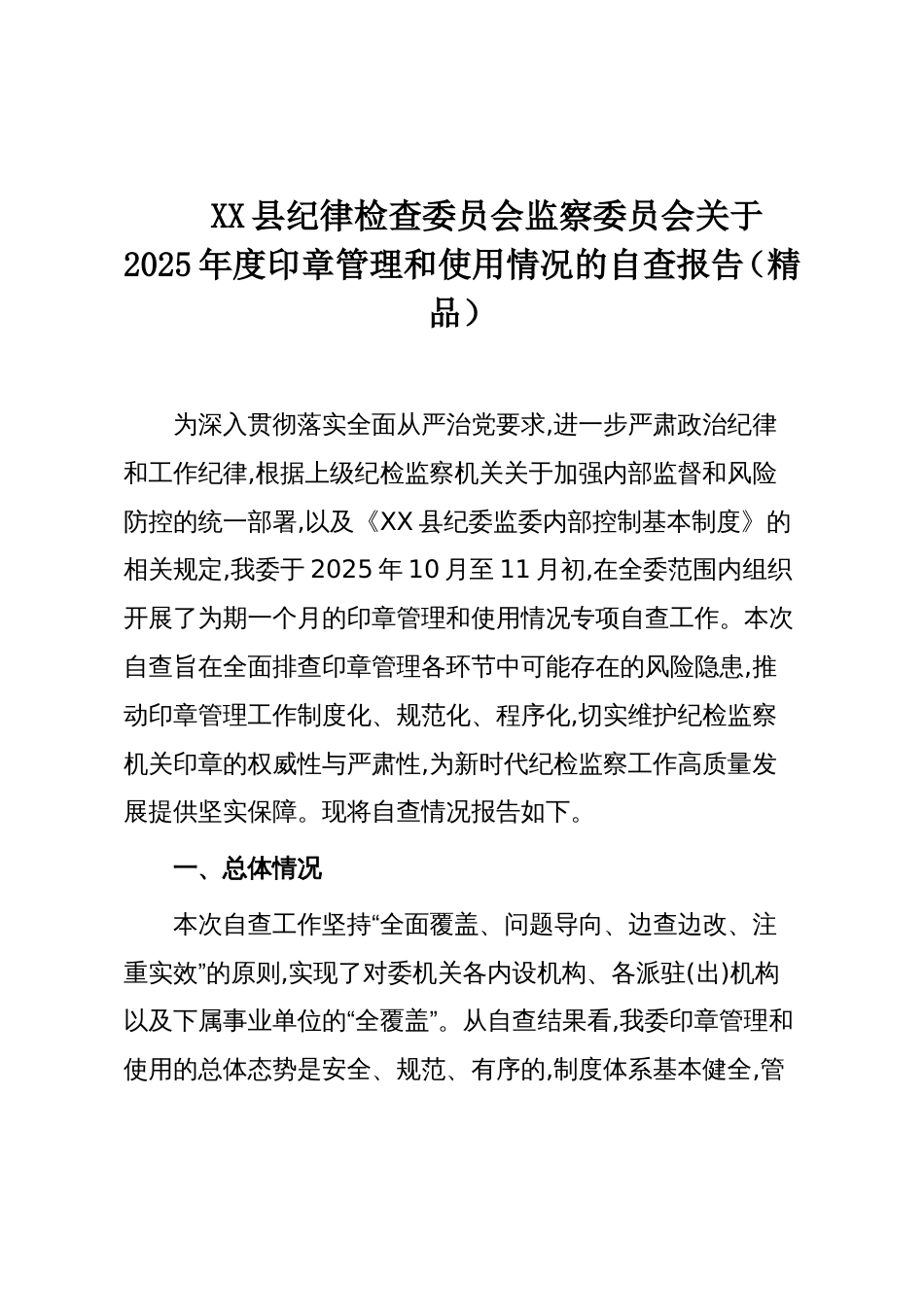 XX县纪律检查委员会监察委员会关于2025年度印章管理和使用情况的自查报告（精品）_第1页