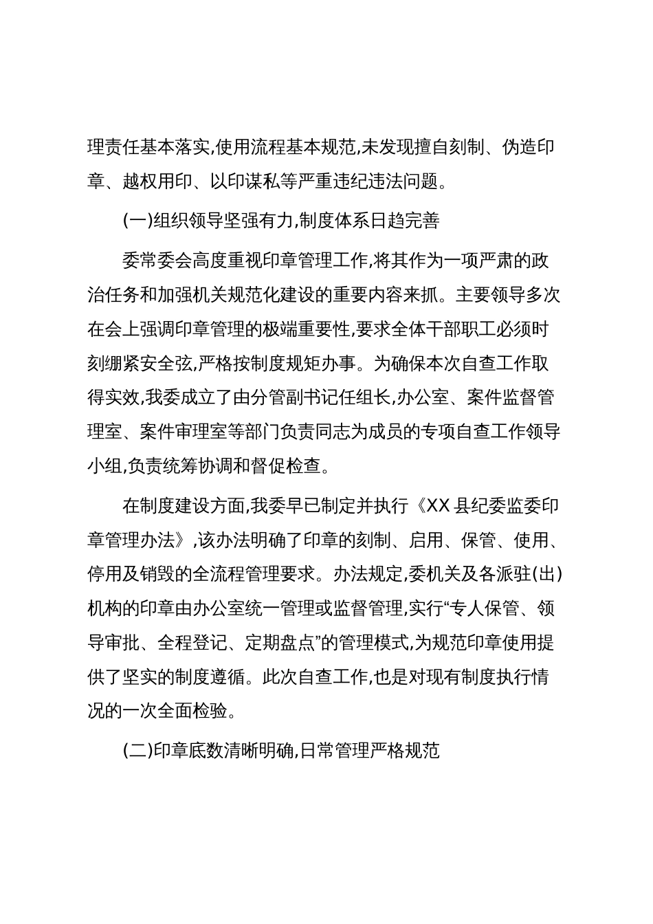 XX县纪律检查委员会监察委员会关于2025年度印章管理和使用情况的自查报告（精品）_第2页
