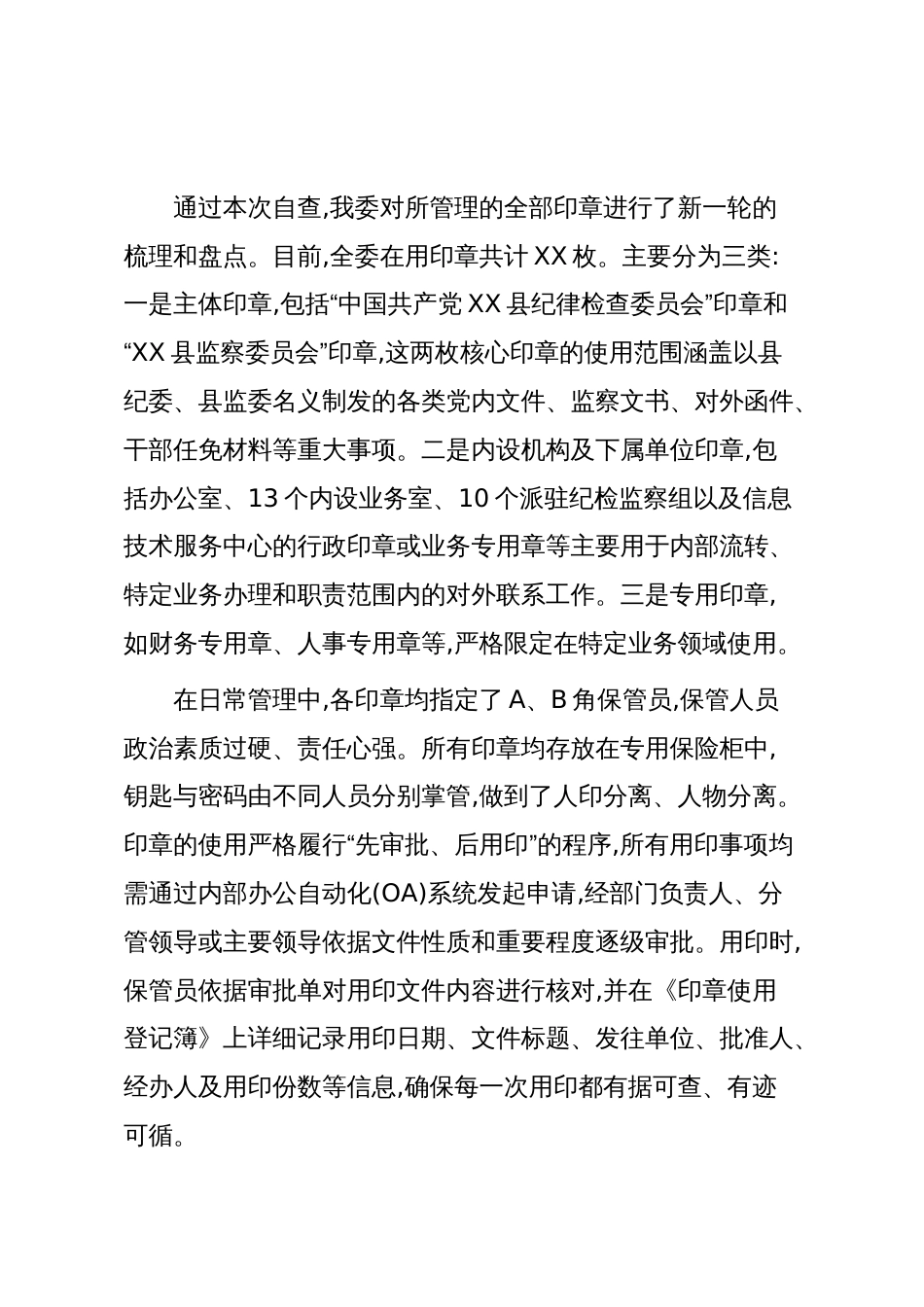 XX县纪律检查委员会监察委员会关于2025年度印章管理和使用情况的自查报告（精品）_第3页