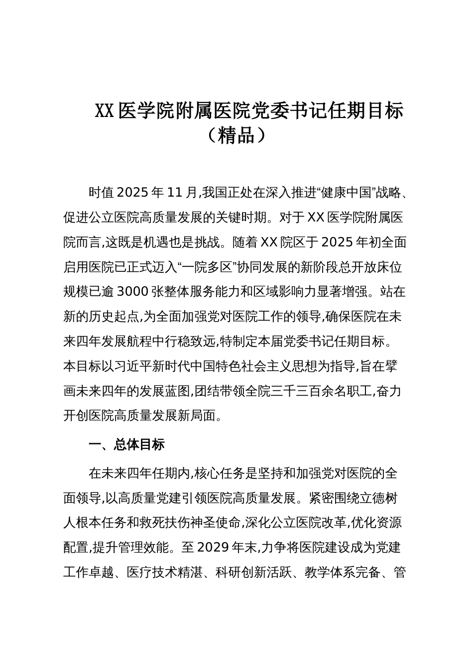 XX医学院附属医院党委书记任期目标（精品）_第1页
