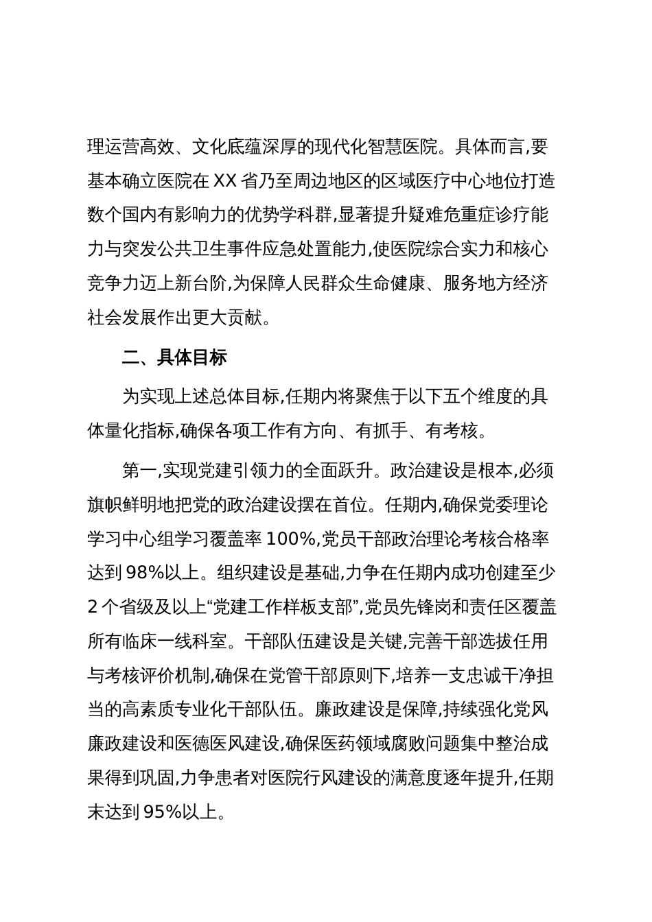 XX医学院附属医院党委书记任期目标（精品）_第2页