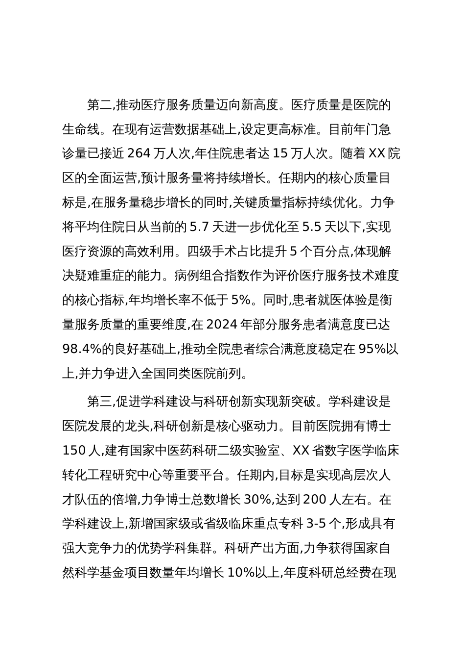 XX医学院附属医院党委书记任期目标（精品）_第3页