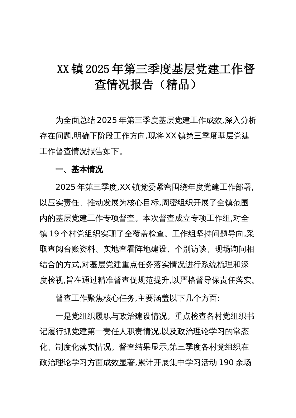 XX镇2025年第三季度基层党建工作督查情况报告（精品）_第1页