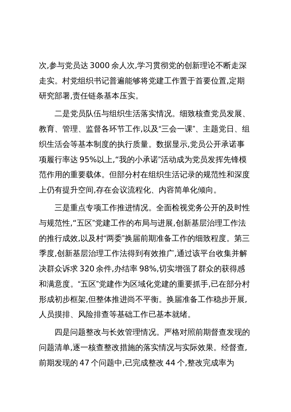 XX镇2025年第三季度基层党建工作督查情况报告（精品）_第2页